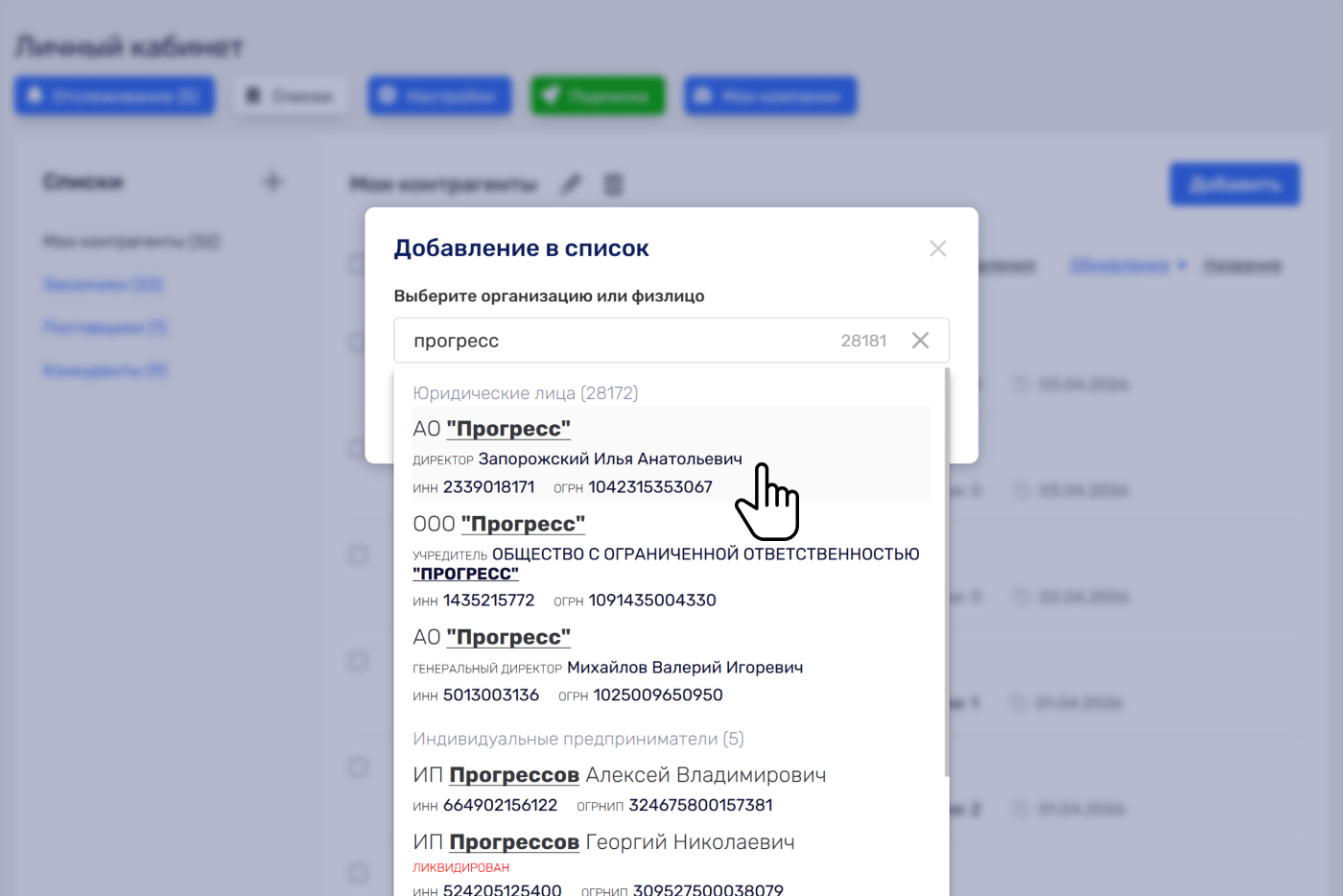 Один контрагент может находиться только в одном списке — при необходимости его можно переместить в другой.