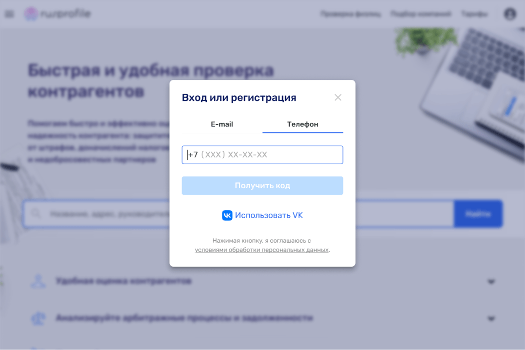 Вход и регистрация с помощью мобильного телефона