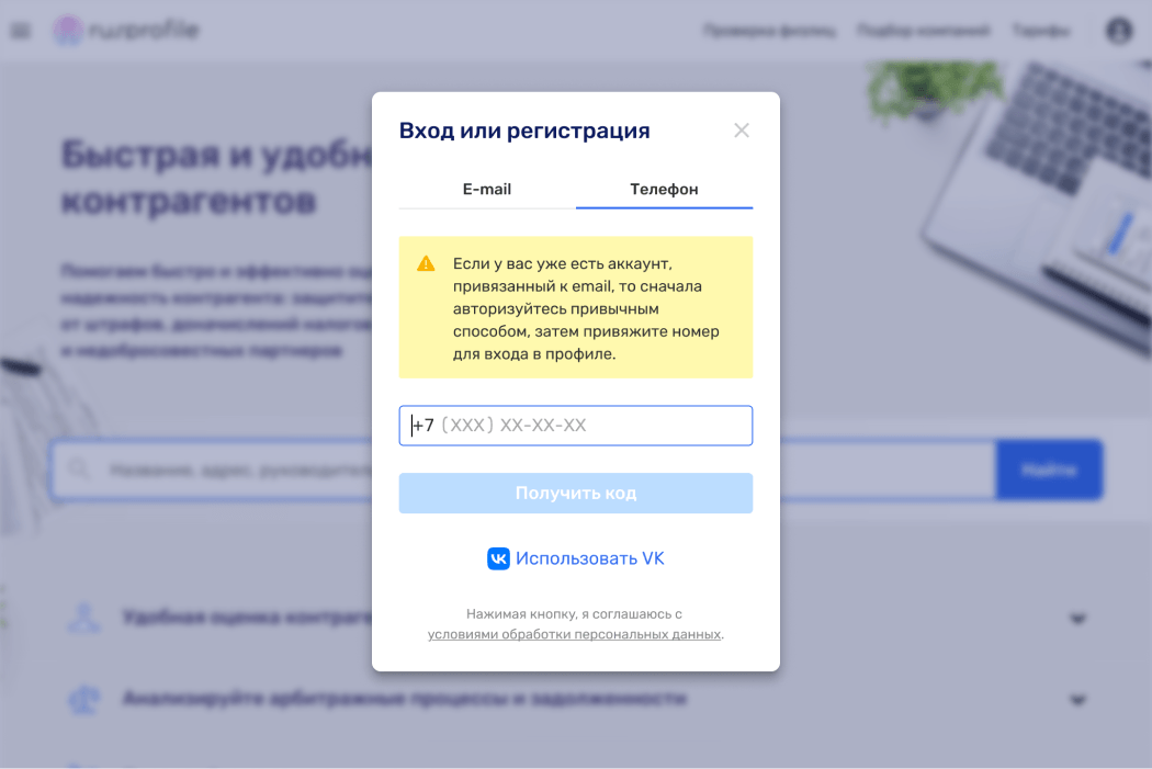 Если пользователь ранее регистрировался по электронной почте, при входе система напомнит об этом и предложит сначала авторизоваться e-mail, а затем привязать номер телефона в личном кабинете.